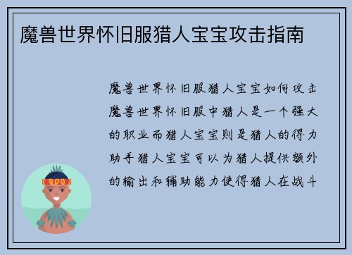 魔兽世界怀旧服猎人宝宝攻击指南