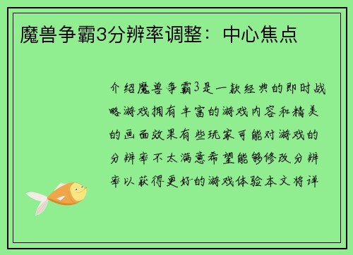 魔兽争霸3分辨率调整：中心焦点