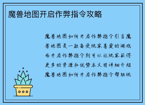 魔兽地图开启作弊指令攻略