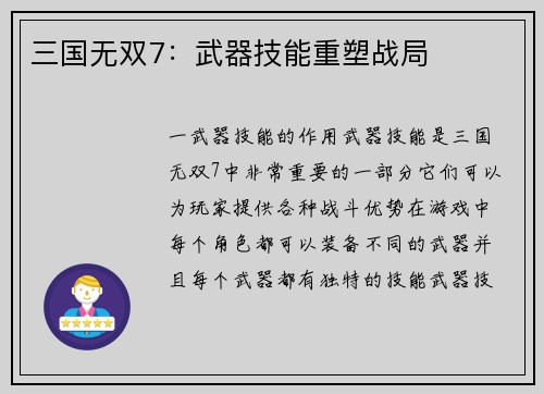 三国无双7：武器技能重塑战局