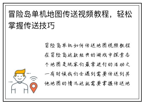 冒险岛单机地图传送视频教程，轻松掌握传送技巧